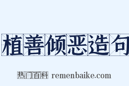 植善倾恶造句是什么意思的图片